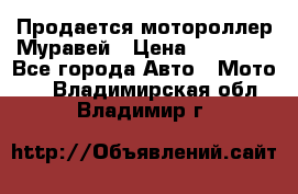 Продается мотороллер Муравей › Цена ­ 30 000 - Все города Авто » Мото   . Владимирская обл.,Владимир г.